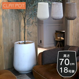 植木鉢 寒冷地 大型 17号鉢対応 鉢カバー 「 クレイポット（CLAYPOT） ハイドロップラウンド70（High Drop Round 70） 」 120L 高さ70cm 底穴あり リゾート 観葉植物 インテリア ガーデン 庭 屋内 室内 屋外 シンプル 穴あり