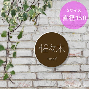 「ステンレス表札 ルント(LUNTO) ラウンドSサイズ 直径150mm 背面ボルト4本出し」