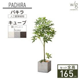 フェイクグリーン鉢セット 大型 「パキラ×Cube w/g」 高さ165cm 人工観葉植物 インテリアグリーン プランター 簡単組立 おしゃれ リアル 室内 オフィス