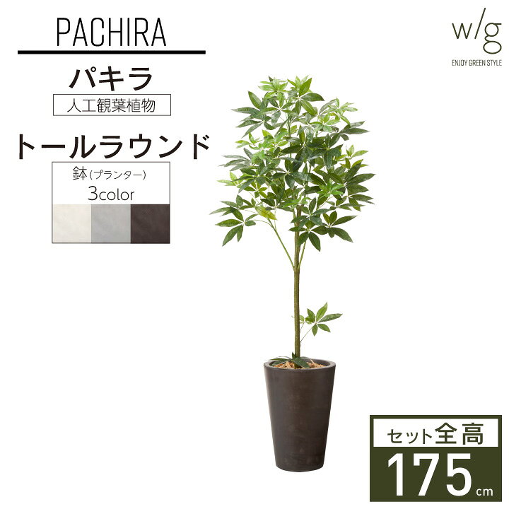 楽天市場 インテリアグリーン プランターセット 大型 パキラ Tall Round W G 高さ175cm 人工観葉植物 フェイクグリーン おしゃれ リアル 室内 オフィス おしゃれガーデン家具と物置 Juicy