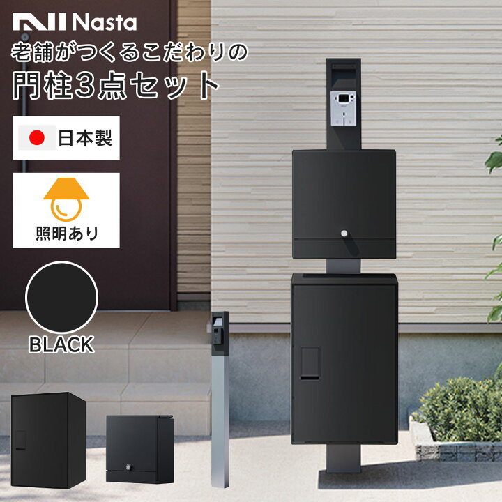 楽天市場】機能門柱 3点セット 「【 照明あり 】 ナスタボックス 