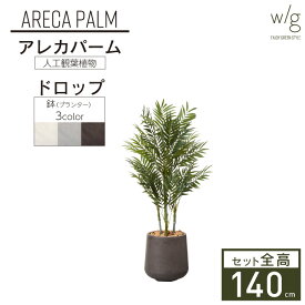 フェイクグリーン鉢セット 大型 「アレカパーム×Drop Round w/g」 高さ140cm 人工観葉植物 インテリアグリーン プランター 簡単組立 おしゃれ リアル 室内 オフィス