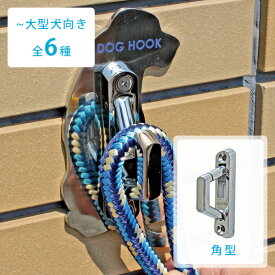 【送料無料】【屋外用】【犬種別】「DOG HOOK ドッグフック 壁付けリードフック 小〜大型犬向き 角型」