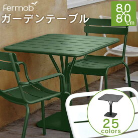 【テーブル】【机】 マットな質感の屋外用テーブルFermob ルクセンブールテーブル80×80 【フェルモブ】【ファニチャー】【ガーデン】【庭】【送料無料】