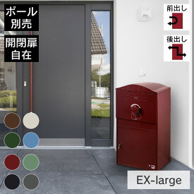 左開閉 右開閉 大型 「宅配ボックス Brizebox V2 ブライズボックス EXラージ」 【スタンドポール別売り】 カスタマイズ ドアの付け替え 前出し 後出し 一戸建て用 宅配ポスト 据え置き