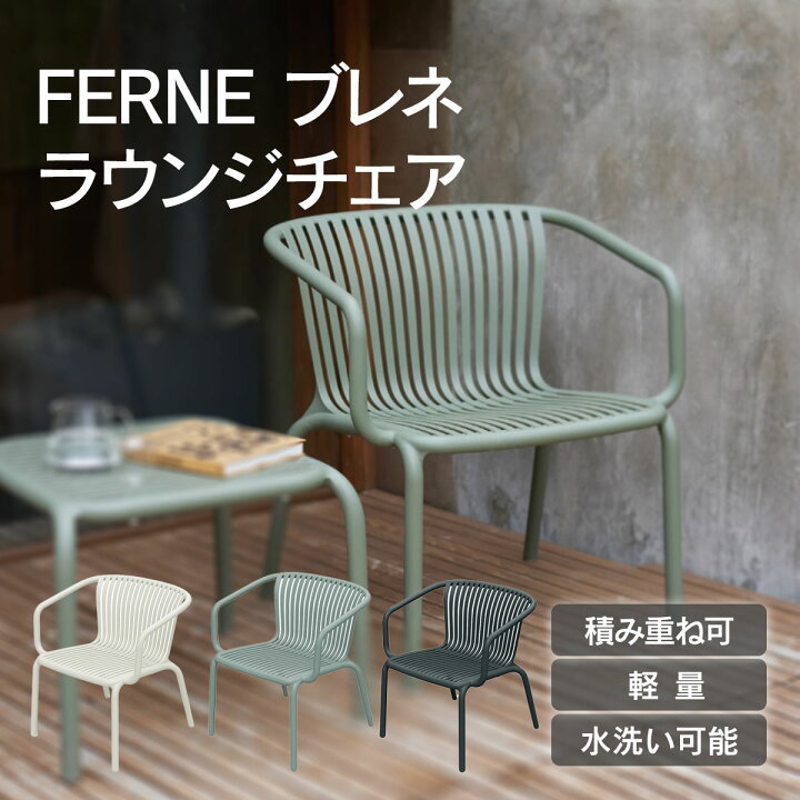 楽天市場】「FERNE ブレネ ラウンジチェア KOL-FX03」ガーデンチェア 