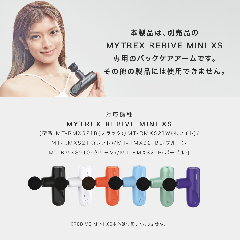 楽天市場】【新商品】MYTREX REBIVE MINI XS 専用 Back Care ARM 