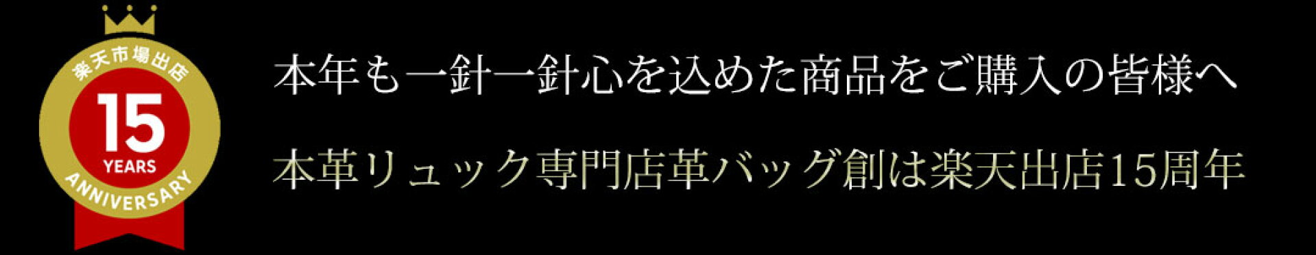 楽天出店15周年