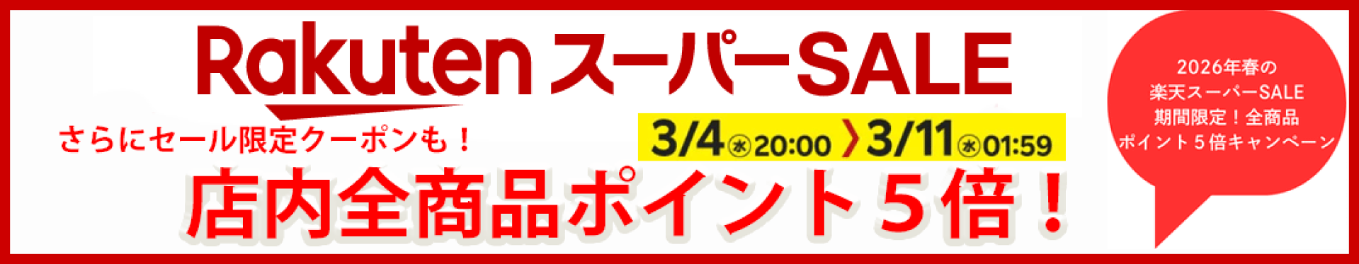 楽天スーパーセール