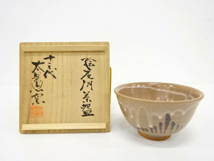 十三代中里太郎右衛門絵唐津茶碗 