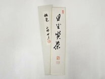 楽天市場】谷 耕月の通販