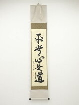 楽天市場】平常心是道の通販