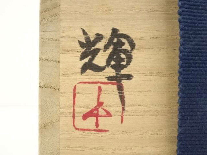 楽天市場】備前 岡田輝造 花入（共箱）【中古】【道】 宗sou : お  