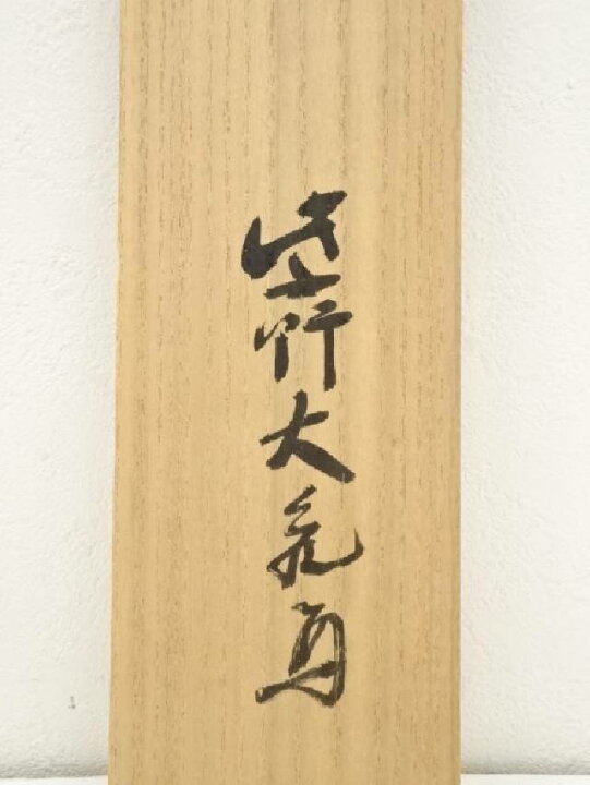 楽天市場】大徳寺立花大亀筆 「寿」 肉筆紙本掛軸（共箱）【中古】【道 