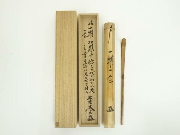 楽天市場】宗春造 竹茶杓（銘：一期一会）（大徳寺 小林太玄書付）（共  