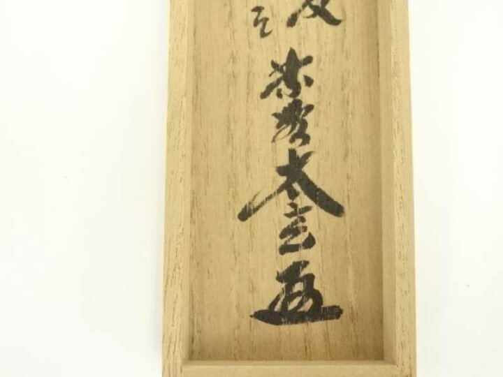 楽天市場】宗春造 竹茶杓（銘：一期一会）（大徳寺 小林太玄書付）（共  