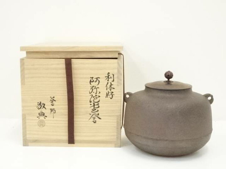 茶道具人間国宝釜師高橋敬典作利休好阿弥陀堂釜 | ヤマダウェブコム