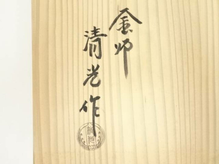 楽天市場】釜師 佐藤清光造 柏葉釜（共箱）【中古】【道】 宗sou : お 