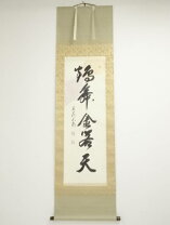 楽天市場】有馬頼底 掛け軸の通販