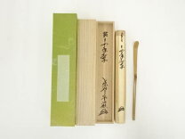 楽天市場】茶杓 千年翠の通販