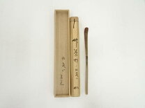 楽天市場】堀内宗心 茶杓の通販