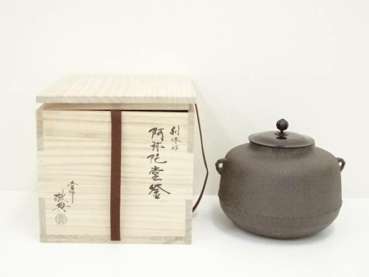 楽天市場】釜師 人間国宝 高橋敬典造 利休好阿弥陀堂釜（共箱）【中古 