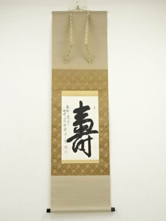 楽天市場】中根佐一郎（静樹道人）筆 寿一字 肉筆紙本掛軸（共箱 