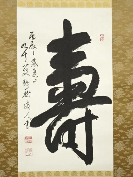 楽天市場】中根佐一郎（静樹道人）筆 寿一字 肉筆紙本掛軸（共箱 