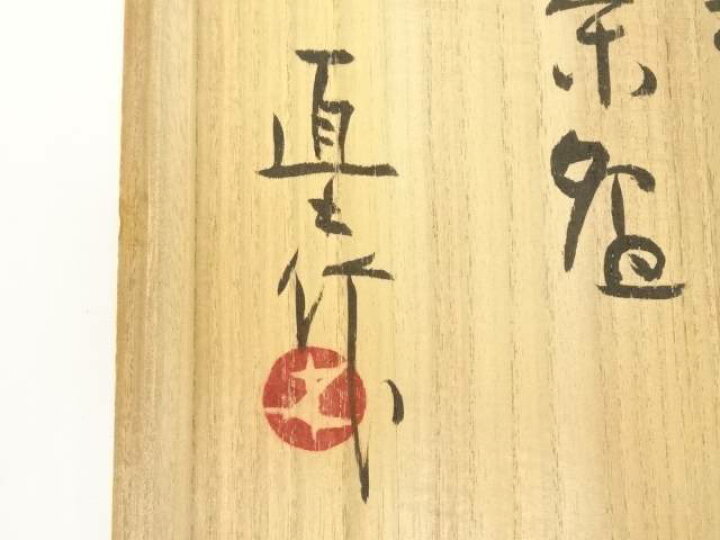 楽天市場】益子焼 松原直之造 鉄砂絵茶碗（共箱）【中古】【道】 宗sou 