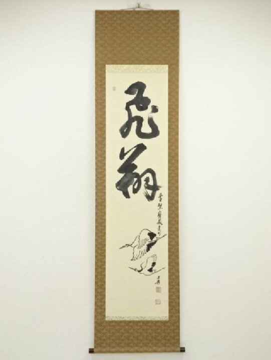 楽天市場】黄檗宗 福泉寺 赤松達明筆 「飛鶴」自画賛 肉筆紙本掛軸（共 