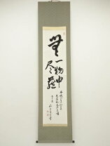 楽天市場】掛け軸 無一物の通販
