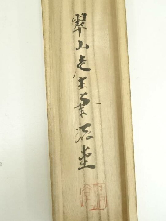楽天市場】柴田翠山筆 牧童 肉筆絹本掛軸（中島清堂識箱）【中古】【道 