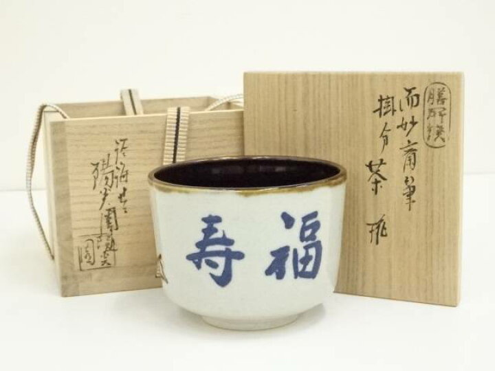 楽天市場】膳所焼 岩崎新定造 而妙斎筆掛分茶碗（共箱）【中古】【道 