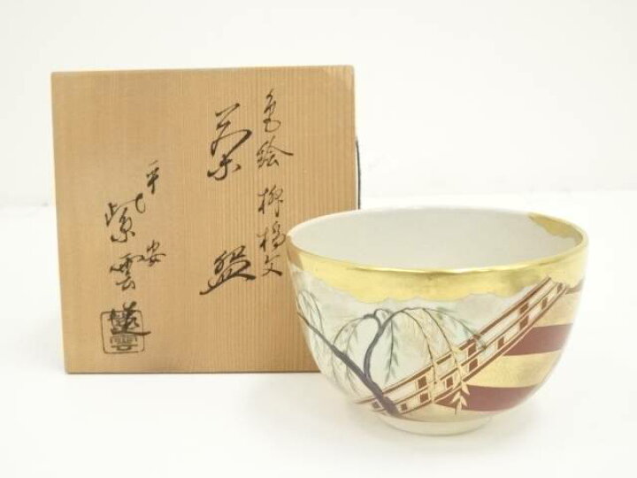 楽天市場】京焼 橋本紫雲造 色絵柳橋文茶碗（共箱）【中古】【道】 宗 