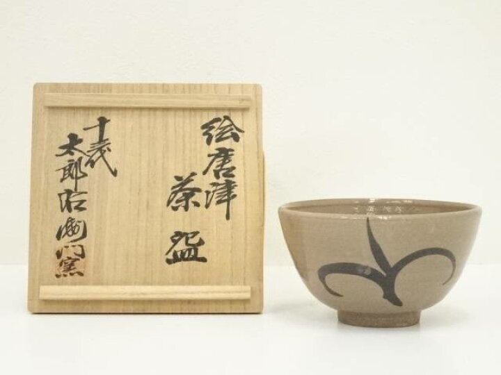 楽天市場】十三代 中里太郎右衛門窯造 絵唐津茶碗（共箱）【中古】【道 