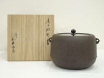 楽天市場】高橋敬典 釜の通販