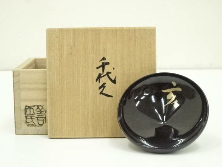 楽天市場】京焼 陶葊窯 土渕善丕氐造 干支亥茶碗（字花押有）（共箱  