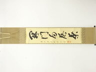 前大徳　矢野一甫(海渕)筆　「開門多落葉」　一行書肉筆紙本掛軸【中古】【道】 宗sou