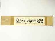 前大徳　足立泰道筆　「深雲古寺鐘」　一行書肉筆紙本掛軸【中古】【道】 宗sou