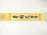 前大徳　西垣宗興筆　「茶烟永日香」　一行書　肉筆紙本掛軸【中古】【道】 宗sou