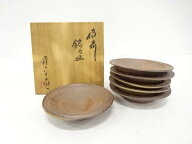 備前焼　永末隆平造　銘々皿　6客【中古】【道】 宗sou