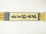 前大徳　藤井誡堂筆　「白雲抱幽石」　一行書　紙本肉筆掛軸【中古】【道】 宗sou