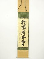前大徳　山口大痴筆　「彩鳳舞丹霄」　一行書　紙本肉筆掛軸【中古】【道】 宗sou