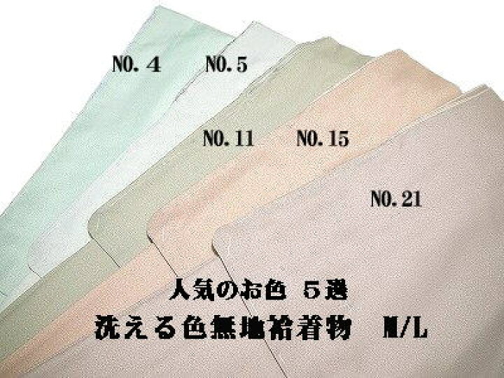 楽天市場】色無地袷 洗える着物 プレタ着物 厳選5色 M/L 仕立て上がり 