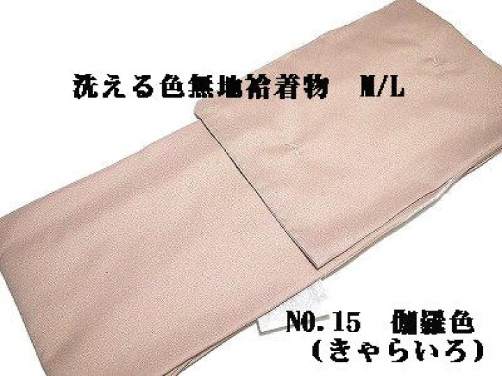 楽天市場】色無地袷 洗える着物 プレタ着物 厳選5色 M/L 仕立て上がり 