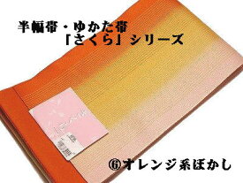 半幅帯 浴衣帯 四寸帯 小袋帯「さくら」シリーズ 日本製 リバーシブル