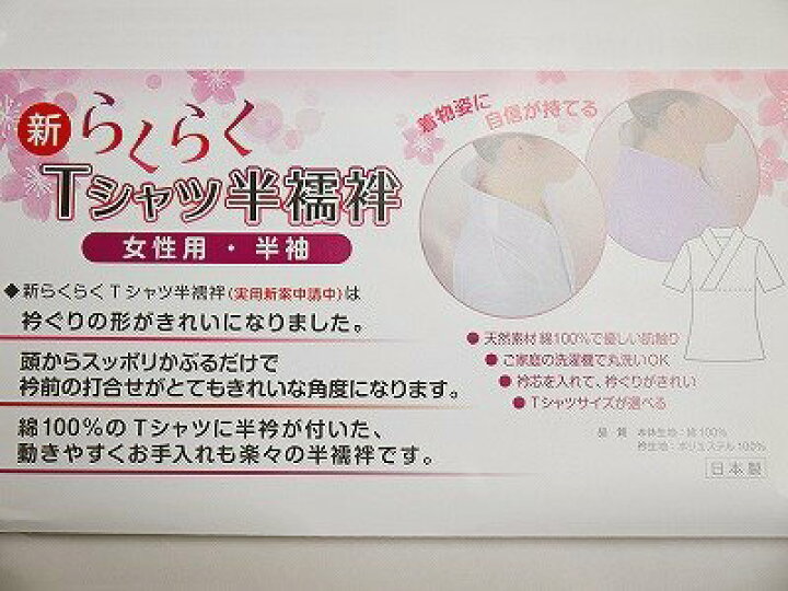 楽天市場】半襦袢 新らくらくTシャツ半襦袢半衿付き 綿100% M/L/LL 日本製 着付け小物メール便無料 : 装美 呉服おかの 楽天市場】半襦袢 新らくらくTシャツ半襦袢半衿付き 綿100% M/L/LL 日本製 着付け小物メール便無料 : 装美 呉服おかの