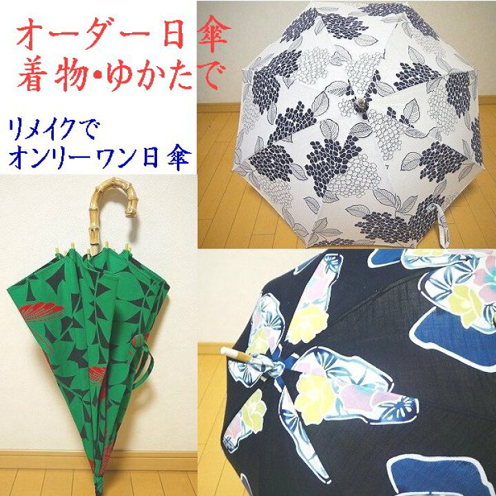 着物生地で作るオーダーメイド日傘 竹の持ち手 和の風合いを楽しむ 
