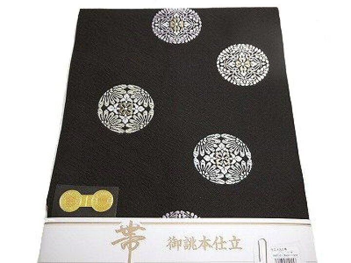 楽天市場】正絹九寸名古屋帯 西陣織 仕立て上がり黒地 唐織調 丸華紋 