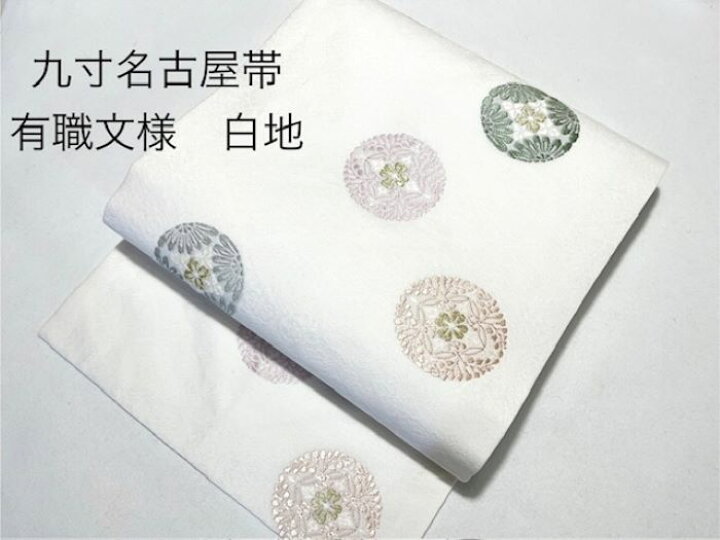楽天市場】正絹 九寸名古屋帯 西陣織 仕立て上がり有職文様 白地 